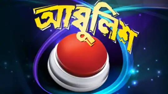 Abbulish (Bengali) Abbulish (Bengali)