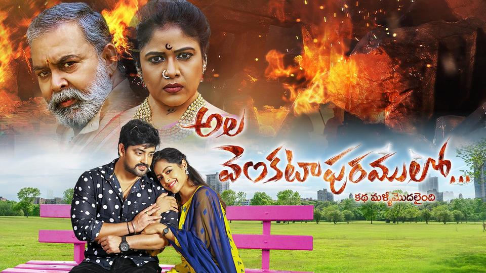 Ala Venkatapuram Lo Ala Venkatapuram Lo