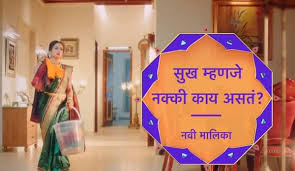Sukh Mhanje Nakki Kay Asta Sukh Mhanje Nakki Kay Asta