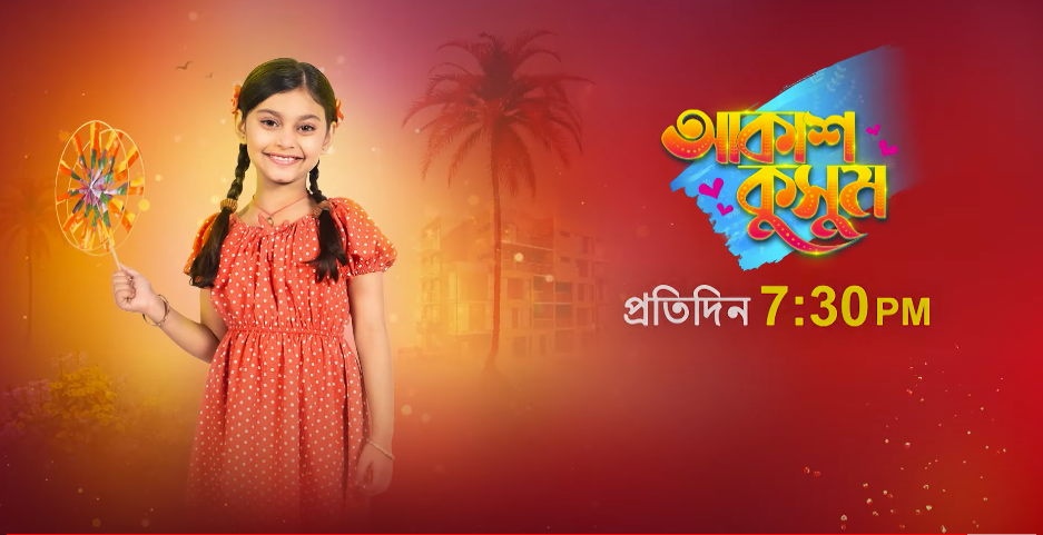 Akash Kusum (Sun Bangla) Akash Kusum (Sun Bangla)