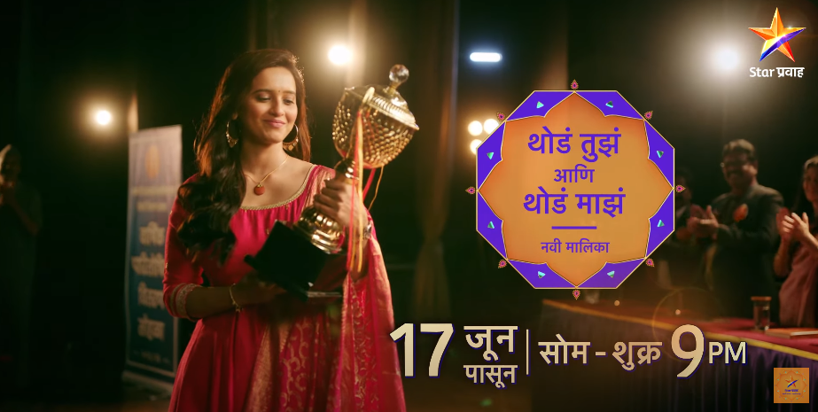 Thod Tuz Thod Maz (Star Pravah) Thod Tuz Thod Maz (Star Pravah)