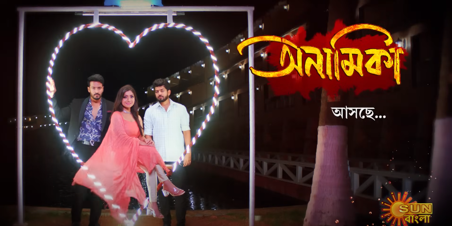Anamika (Sun Bangla) Anamika (Sun Bangla)