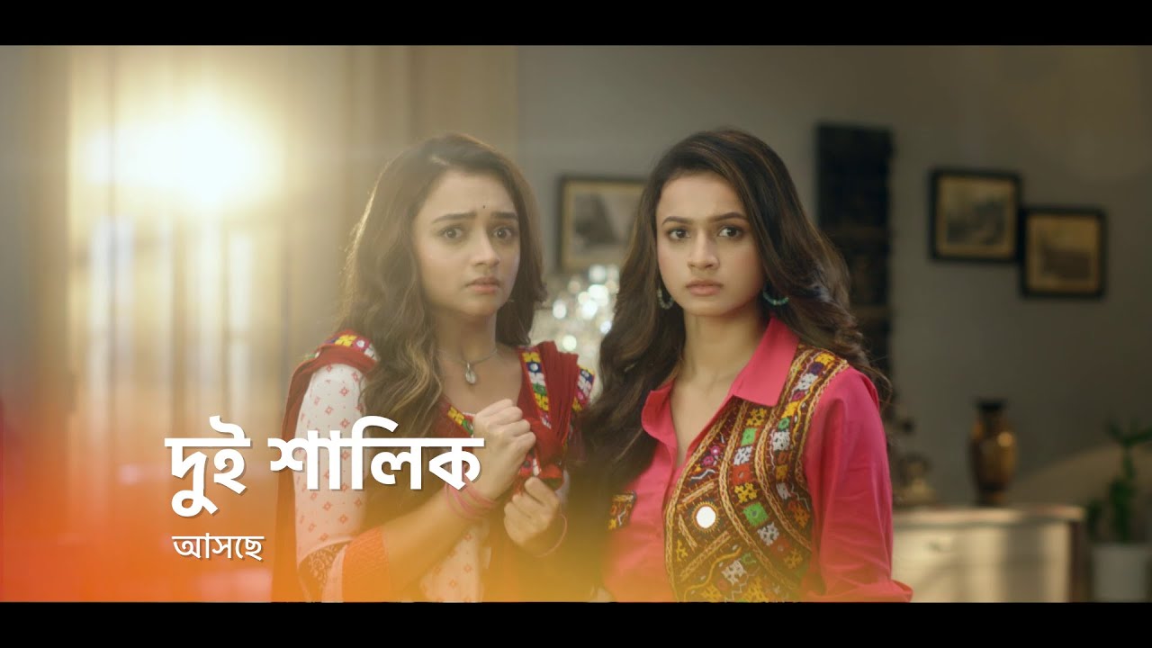 Dui Shalik (Star Jalsha) Dui Shalik (Star Jalsha)