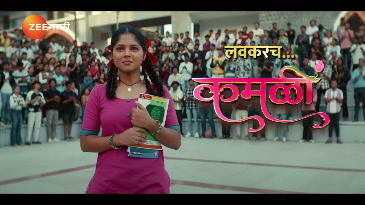 Kamali (Zee Marathi)